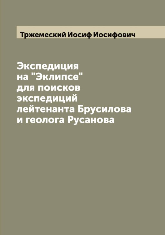 Обложка книги «Экспедиция на "Эклипсе" для поисков экспедиций лейтенанта Брусилова и геолога Русанова» — Тржемеский Иосиф Иосифович, ISBN 9785519774222