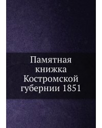 Памятная книжка Костромской губернии 1851