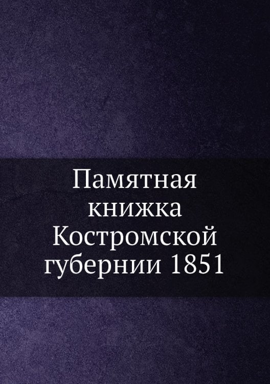 Памятная книжка Костромской губернии 1851