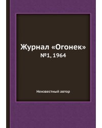 Журнал «Огонек»