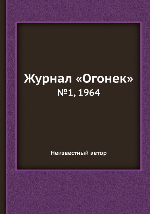 Журнал «Огонек»