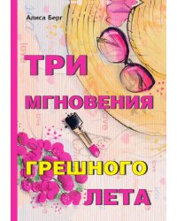 Три мгновения грешного лета