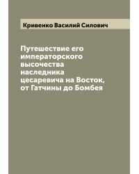 Путешествие его императорского высочества наследника цесаревича на Восток, от Гатчины до Бомбея