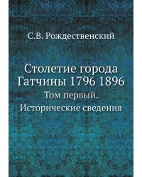 Столетие города Гатчины 1796 1896