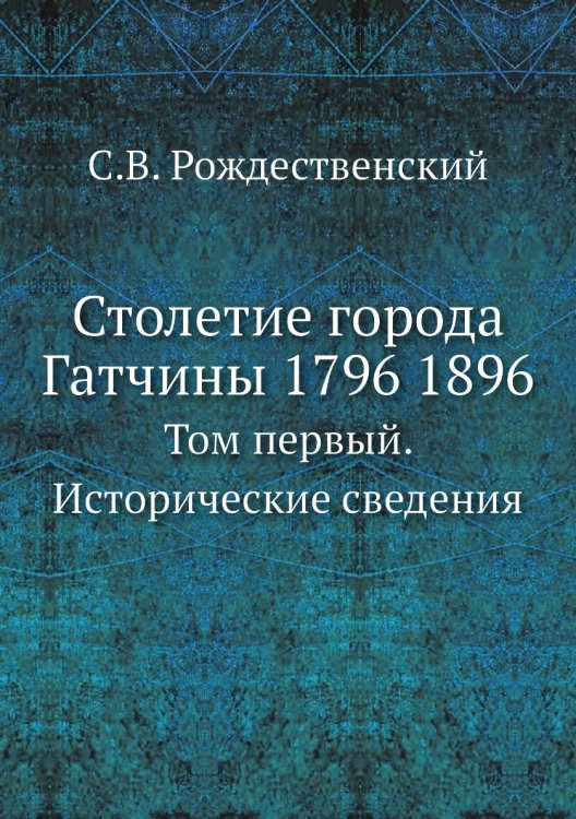Столетие города Гатчины 1796 1896