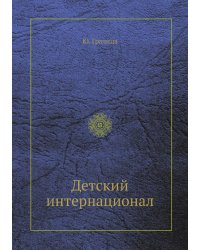 Детский интернационал