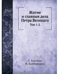 Житие и славныя дела Петра Великаго