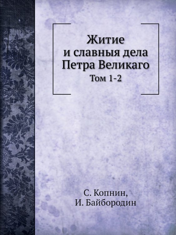 Житие и славныя дела Петра Великаго