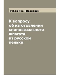 К вопросу об изготовлении сноповязального шпагата из русской пеньки