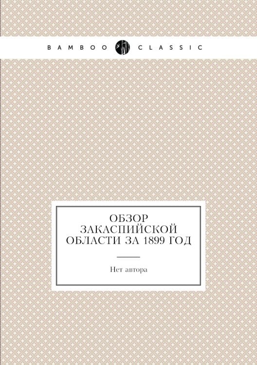 Обзор Закаспийской области за 1899 год