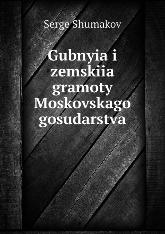 Gubnyia i zemskiia gramoty Moskovskago gosudarstva
