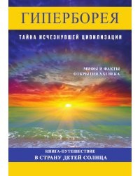 Гиперборея. Тайна исчезнувшей цивилизации