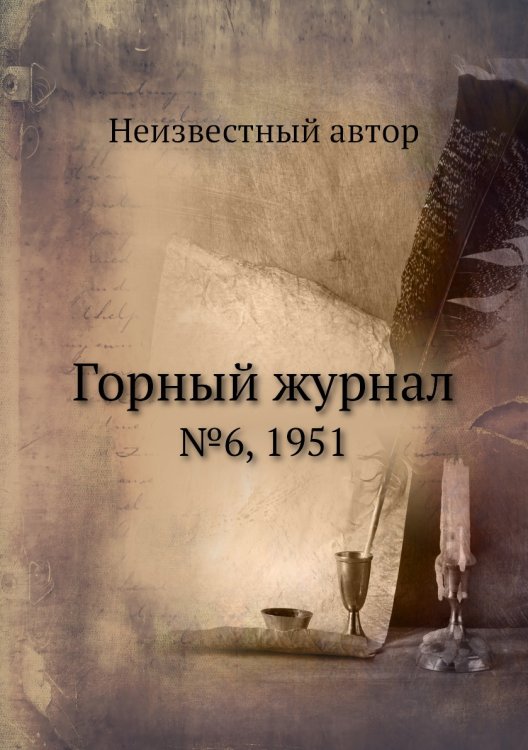 Обложка книги «Горный журнал» — Нет автора, ISBN 9785458696470