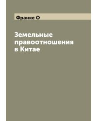 Земельные правоотношения в Китае