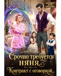 Срочно требуется няня. Контракт с оговоркой...