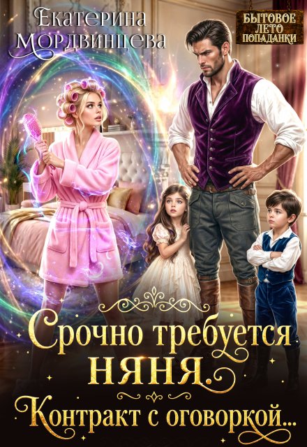 Обложка книги «Срочно требуется няня. Контракт с оговоркой...» — Екатерина Мордвинцева, ISBN 9785524017116
