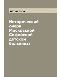 Исторический очерк Московской Софийской детской больницы