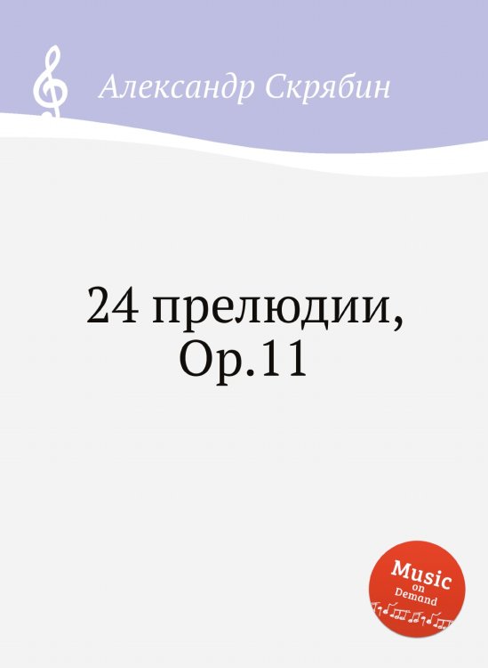 Обложка книги «24 прелюдии, Op.11» — Александр Скрябин, ISBN 9785884892651