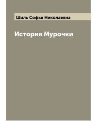 История Мурочки