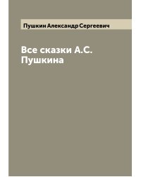 Все сказки А.С. Пушкина