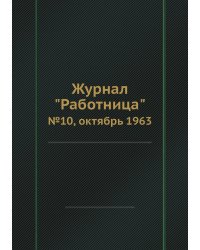 Журнал "Работница"