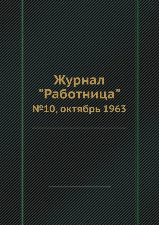 Журнал "Работница" Журнал "Работница"