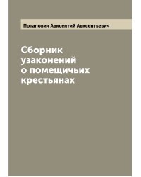Сборник узаконений о помещичьих крестьянах