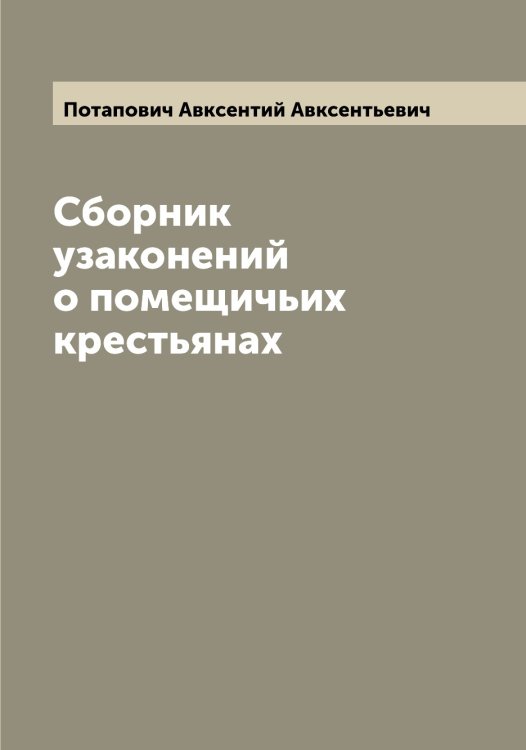Обложка книги «Сборник узаконений о помещичьих крестьянах» — Потапович Авксентий Авксентьевич, ISBN 9785519793049