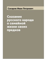Сказания русского народа о семейной жизни своих предков
