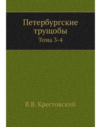 Петербургские трущобы