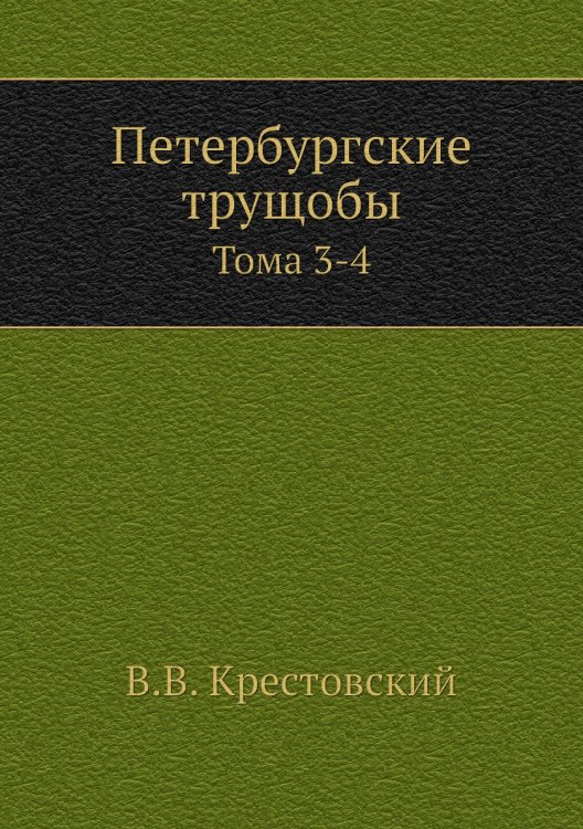 Петербургские трущобы