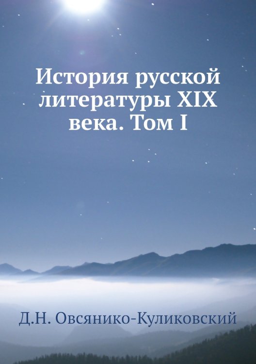 История русской литературы XIX века. Том I