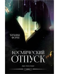 Космический отпуск