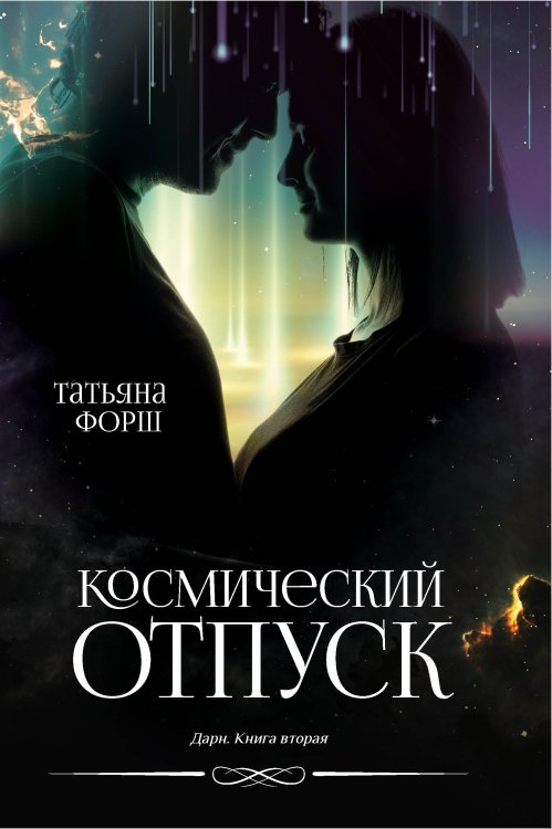 Обложка книги «Космический отпуск» — Т. Форш, ISBN 9785521742004