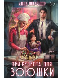 Три рецепта для Зоюшки