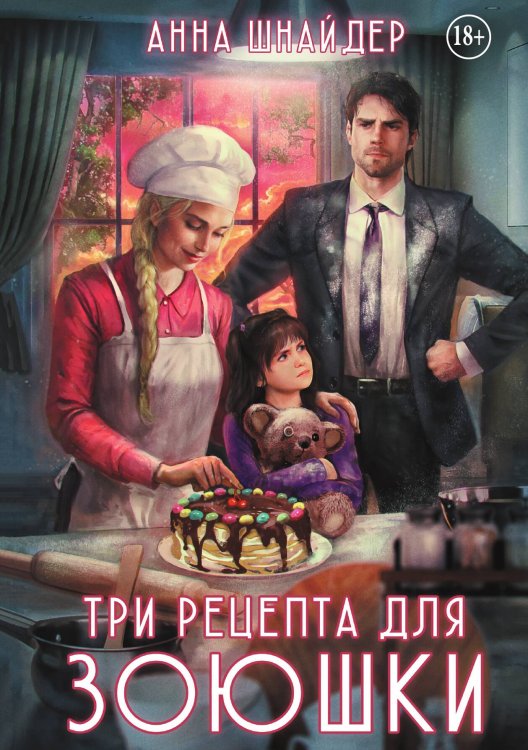 Обложка книги «Три рецепта для Зоюшки» — Анна Шнайдер, ISBN 9785524001313