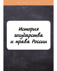 История государства и права России