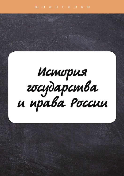 Обложка книги «История государства и права России» — М. Петров, ISBN 9785521758746