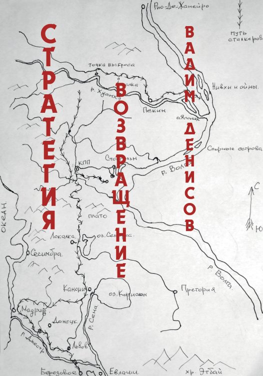 Обложка книги «Стратегия. Возвращение» — В. Денисов, ISBN 9785521736621