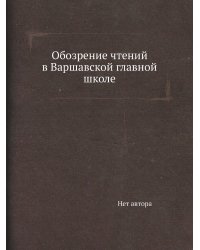 Обозрение чтений в Варшавской главной школе