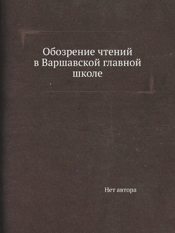 Обозрение чтений в Варшавской главной школе