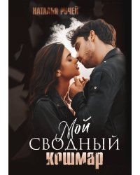Мой сводный кошмар