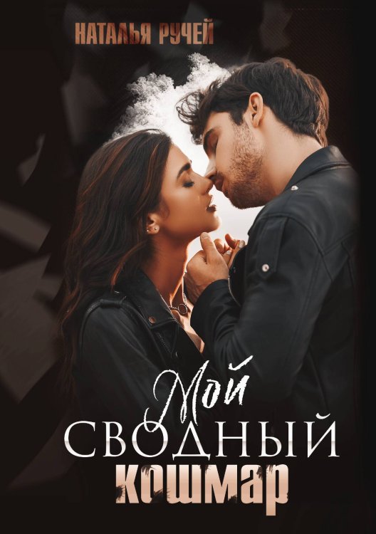 Обложка книги «Мой сводный кошмар» — Наталья Ручей, ISBN 9785521919734