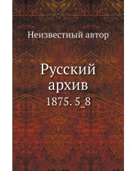 Русский архив