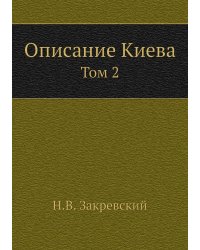 Описание Киева