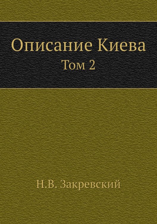 Описание Киева