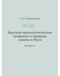 Краткие археологические сведения о предках славян и Руси