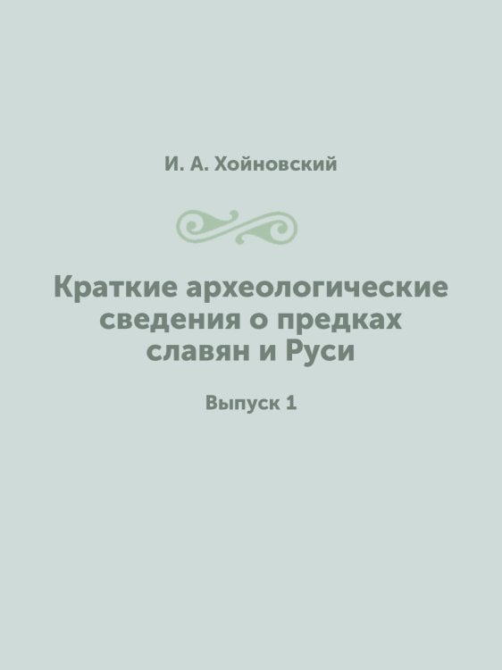 Краткие археологические сведения о предках славян и Руси