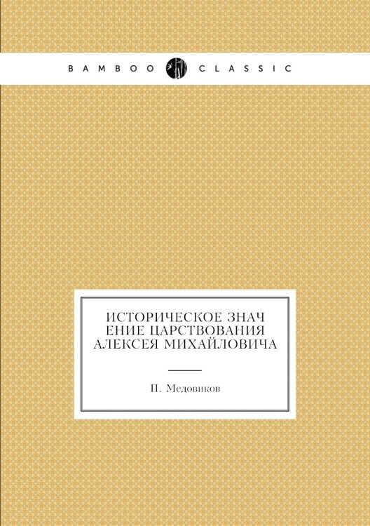 Историческое значение царствования Алексея Михайловича
