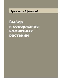 Выбор и содержание комнатных растений